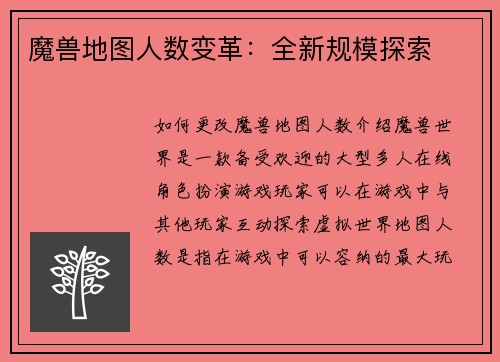 魔兽地图人数变革：全新规模探索